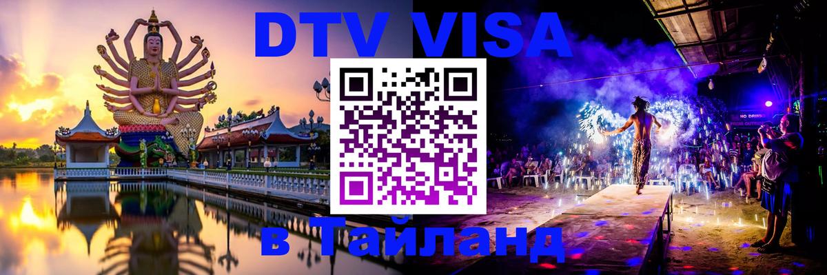 Оформить DTV визу в Тайланд 