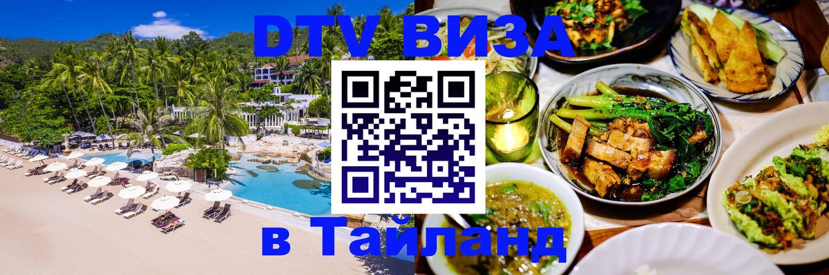 DTV Visa Тайланд купить Доха 